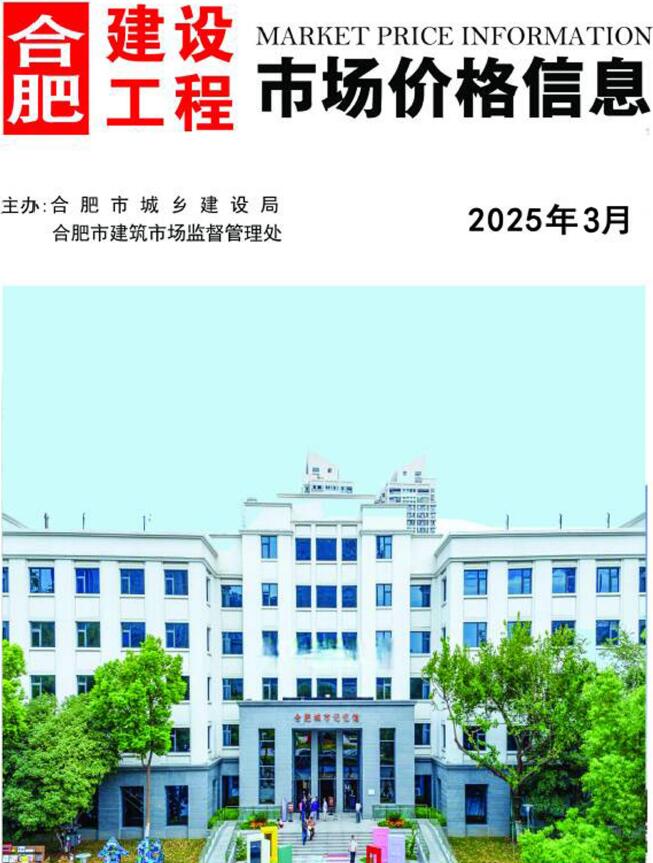 合肥市2025年3月信息价封面