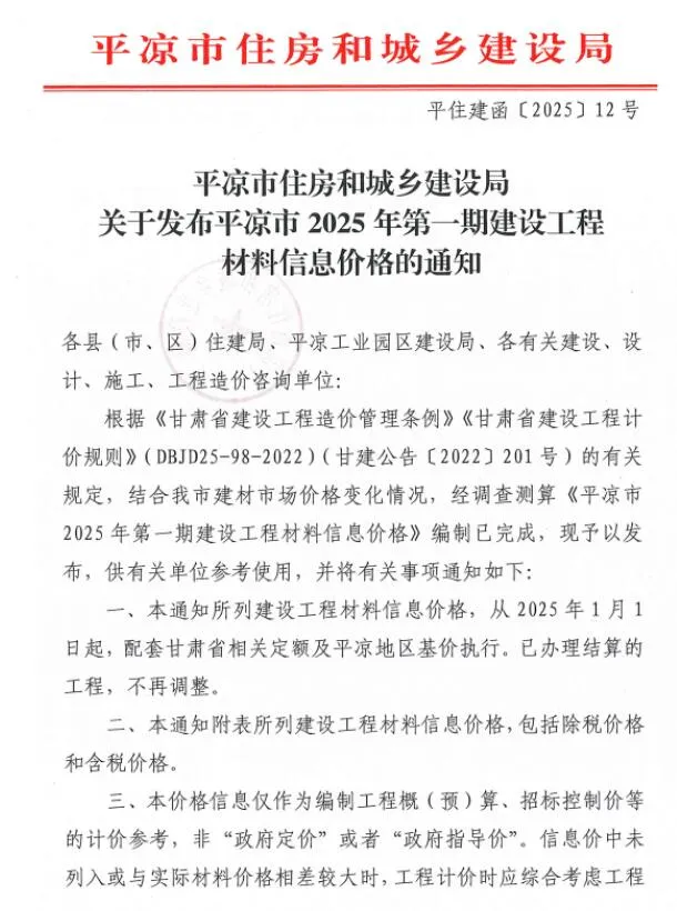 平凉2025年1、2月(第1期)信息价
