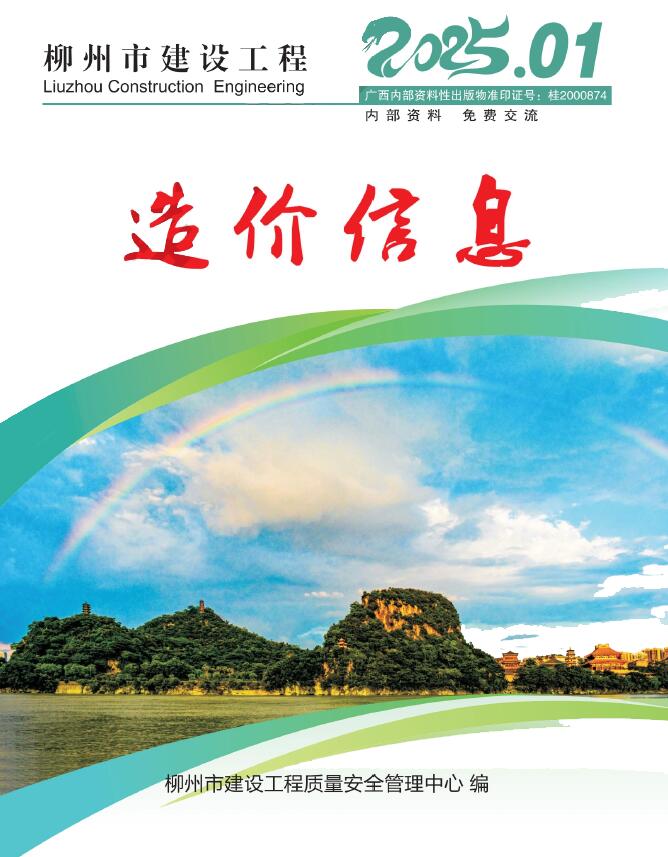 柳州市2025年1月信息价封面