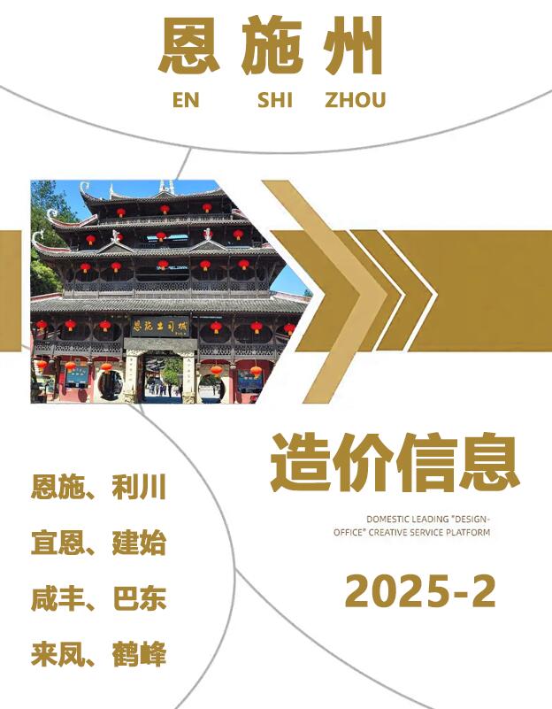 恩施州2025年2月造价信息资料