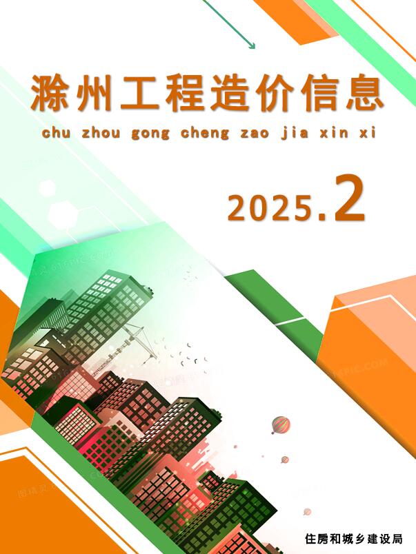 滁州市2025年2月造价信息资料