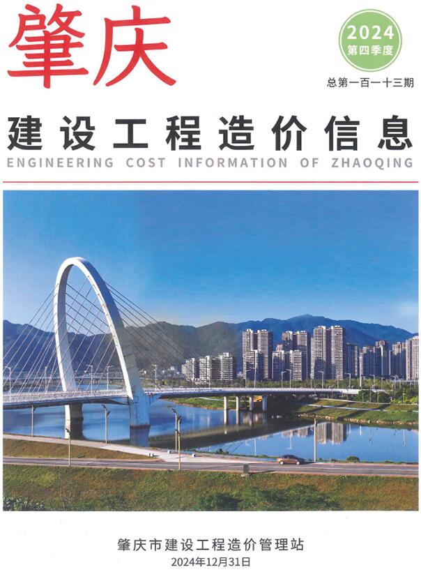 肇庆2024年4季度10、11、12月信息价封面