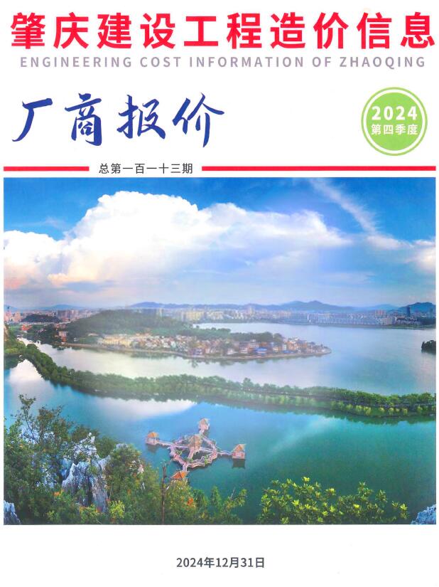 肇庆2024年4季度厂商报价10、11、12月电子版