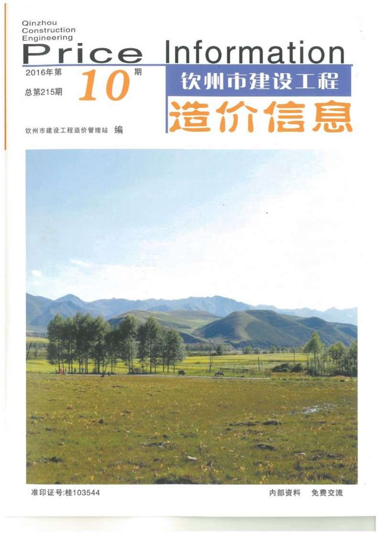 钦州市2016年10月信息价封面