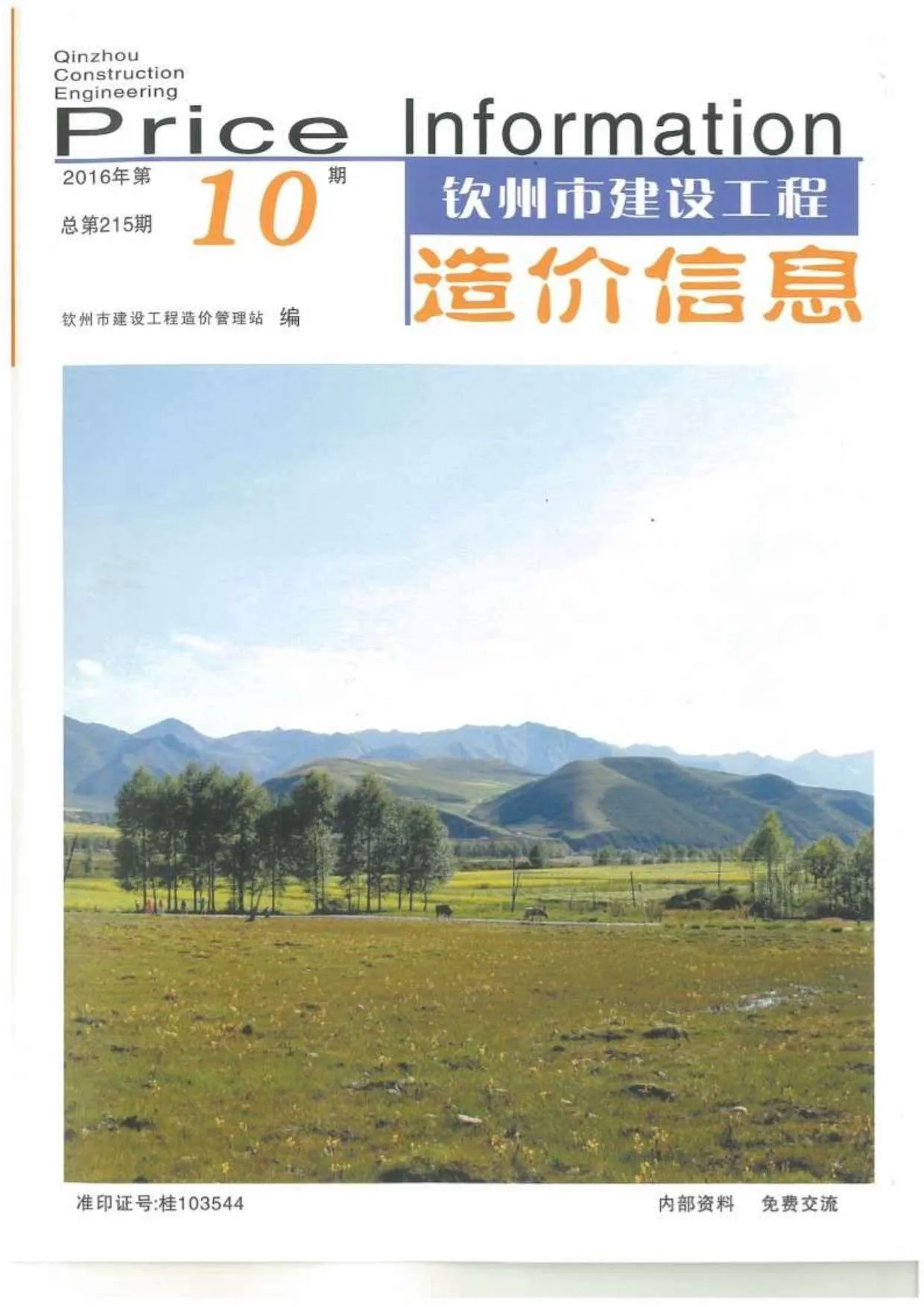 2016年10月钦州信息价