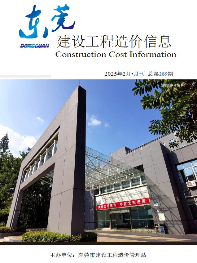 东莞市2025年2月信息价封面