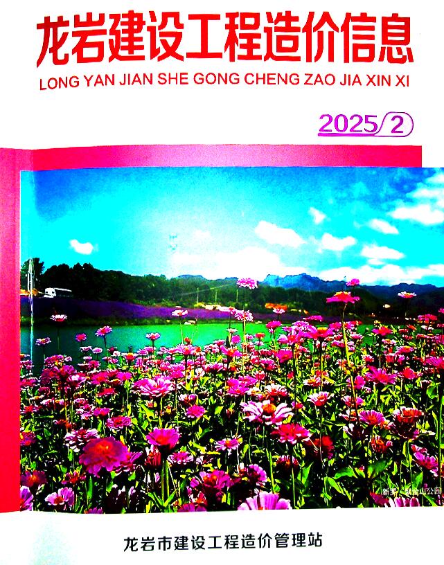 龙岩市2025年2月信息价封面