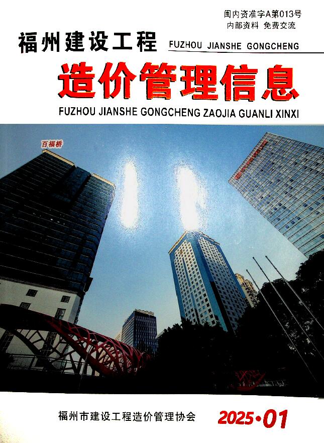 福州市2025年1月信息价封面