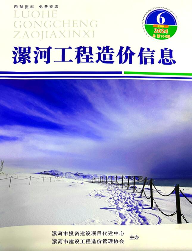 漯河2024年11、12月(第6期)信息价封面