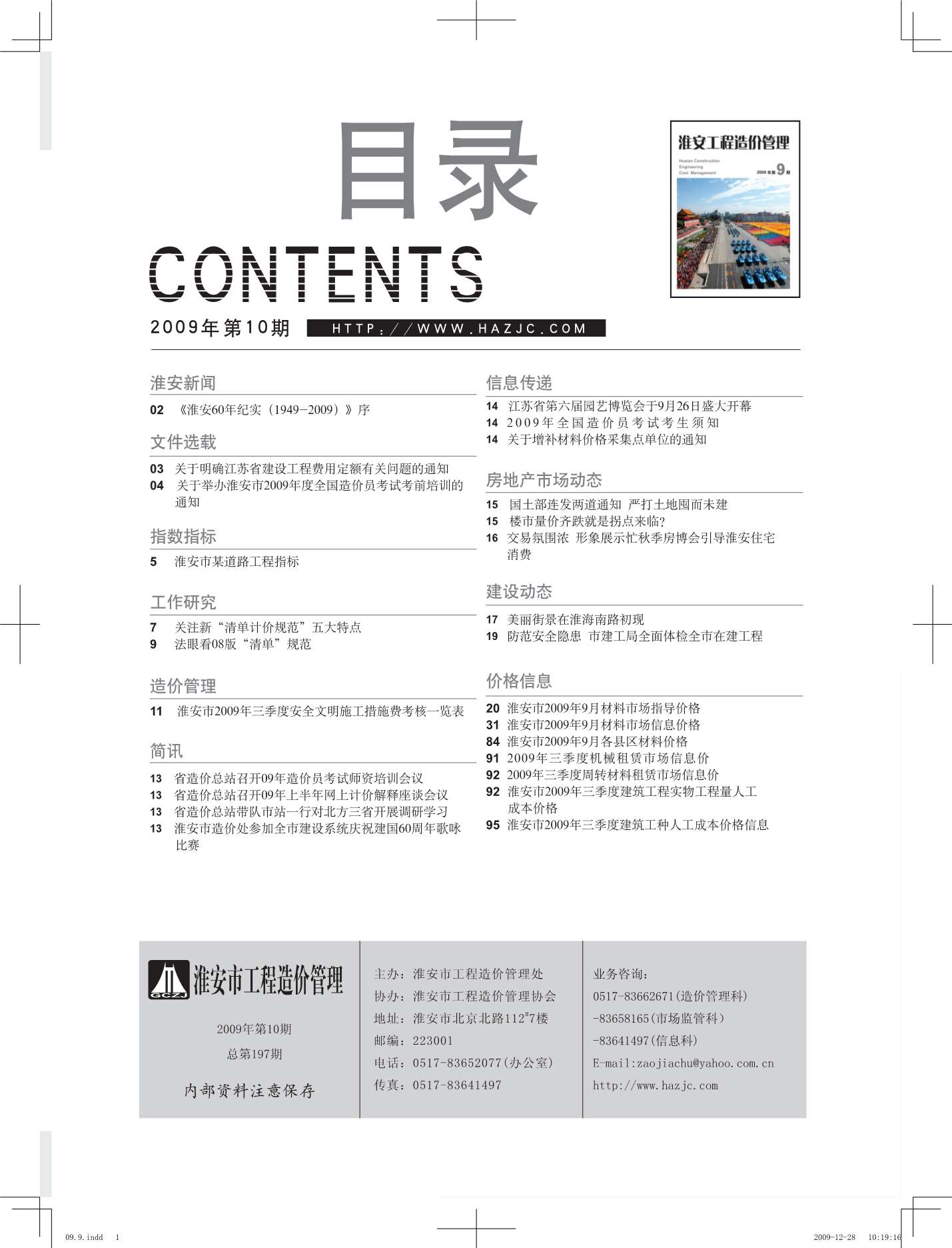 淮安市2009年9月工程信息价_淮安市信息价期刊PDF扫描件电子版