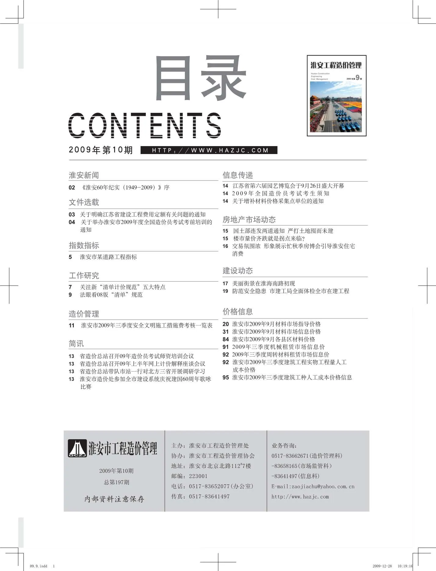淮安市2009年9月电子版信息价