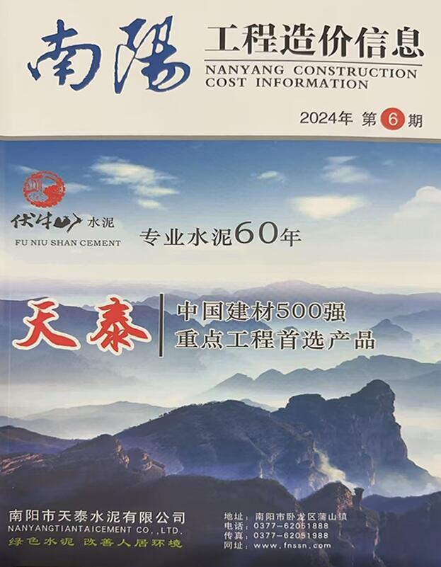 南阳2024年11、12月(第6期)信息价封面