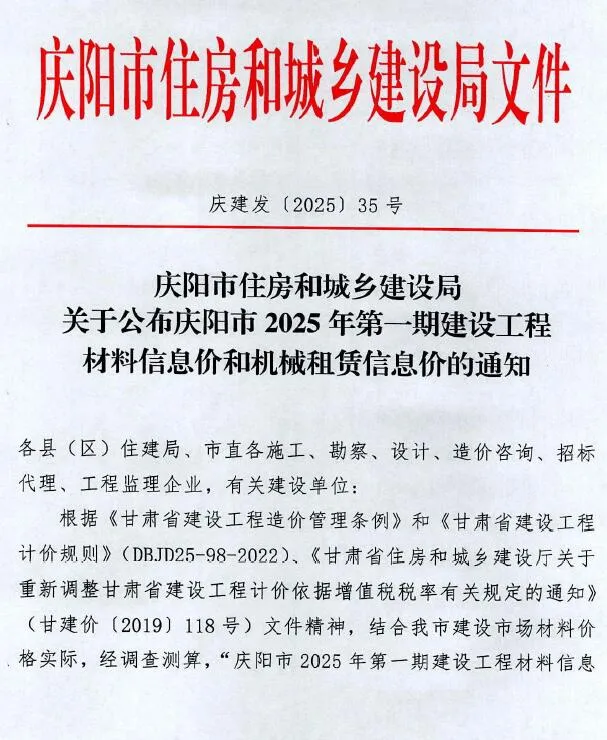 庆阳2025年1、2月(第1期)信息价