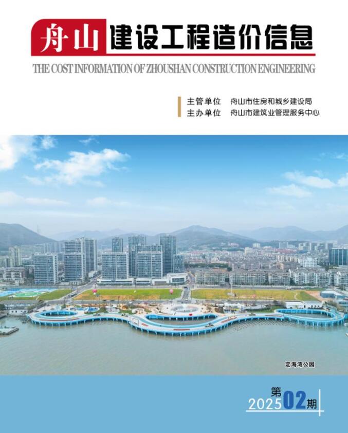 舟山市2025年2月信息价封面
