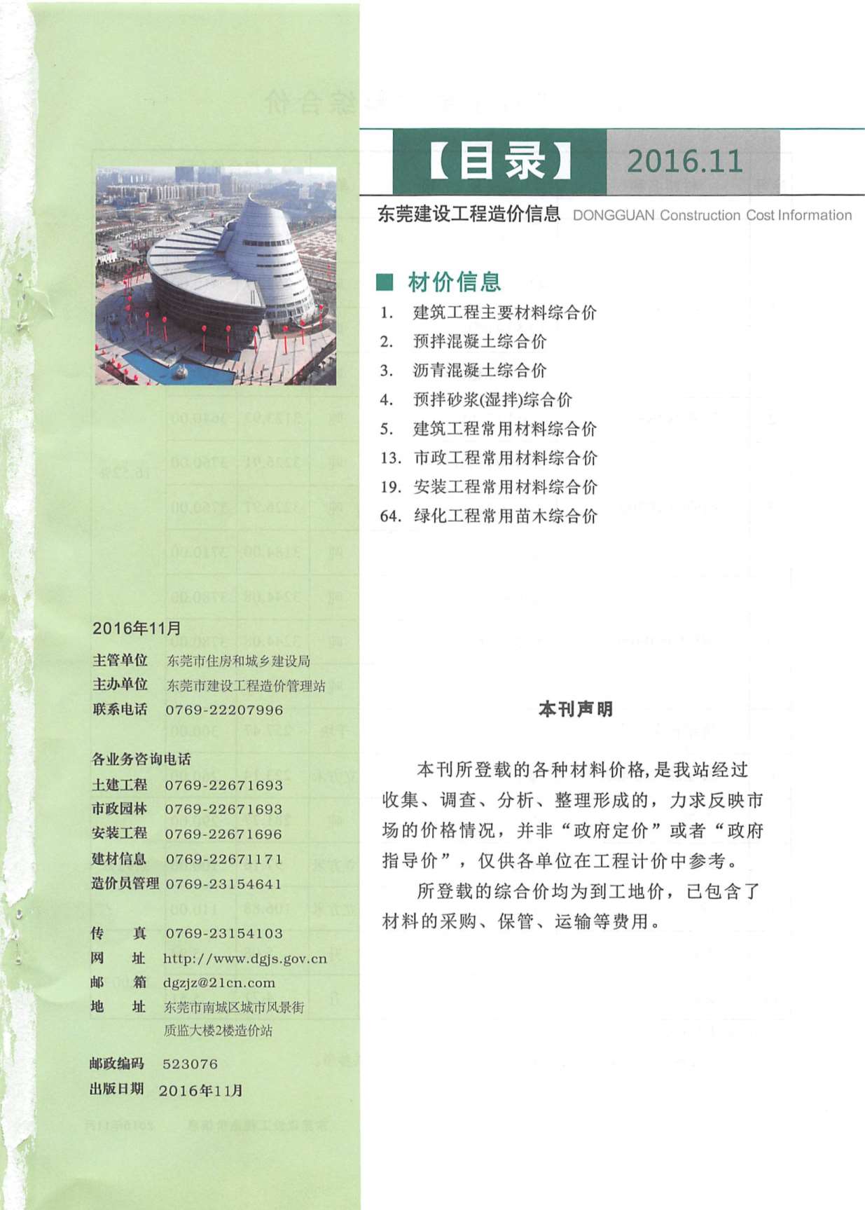 东莞市2016年11月信息价封面