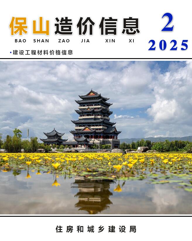 保山市2025年2月信息价封面
