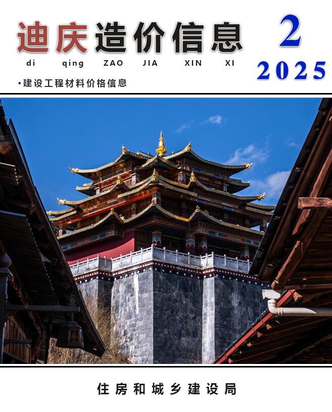 迪庆州2025年2月信息价封面