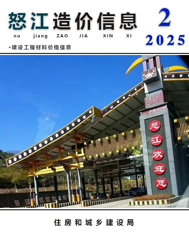 怒江州2025年2月电子版信息价
