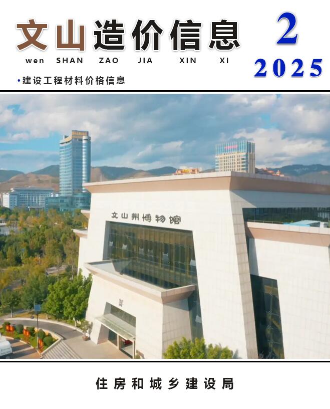 文山州2025年2月信息价封面