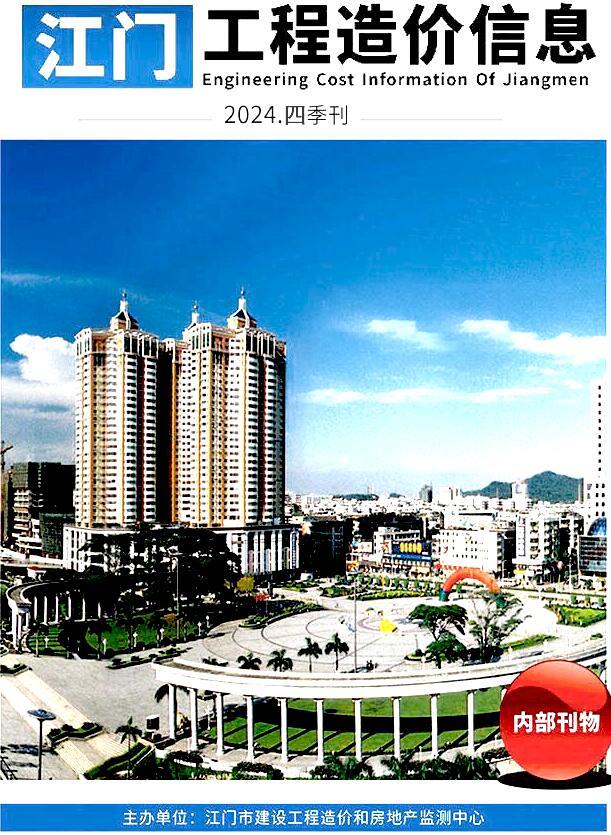 江门2024年4季度10、11、12月信息价封面