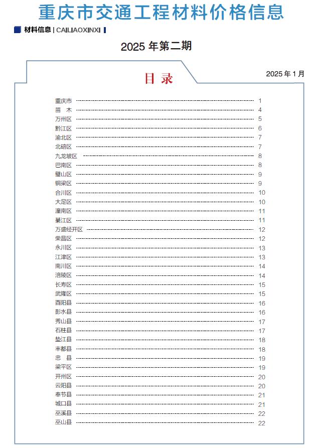 重庆2025年2月交通信息价封面