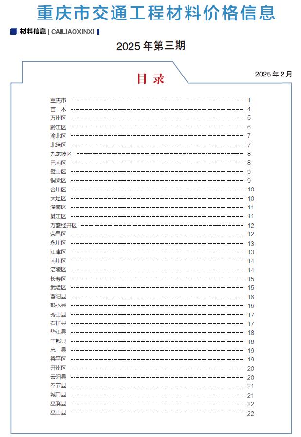 重庆2025年3月交通信息价封面