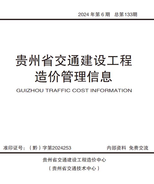 贵州2024年交通11、12月(第6期)信息价封面