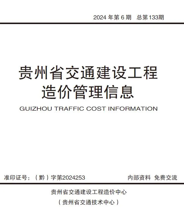 贵州省2024年11、12月(第6期)电子版信息价