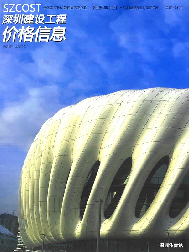 深圳市2025年2月信息价封面