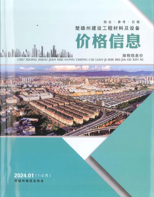 楚雄2024年1、2月(第1期)信息价封面