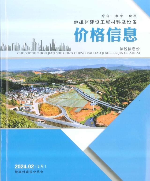 楚雄2024年3月(第2期)信息价封面