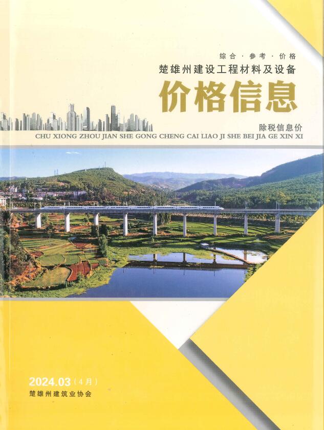 楚雄2024年4月(第3期)信息价封面