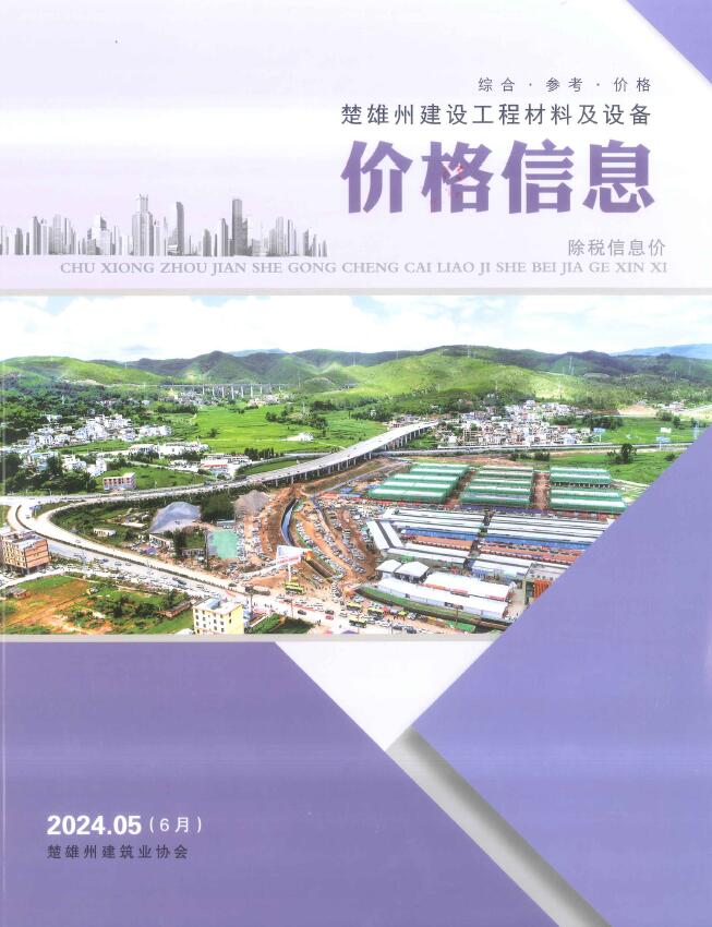 楚雄2024年6月(第5期)信息价封面