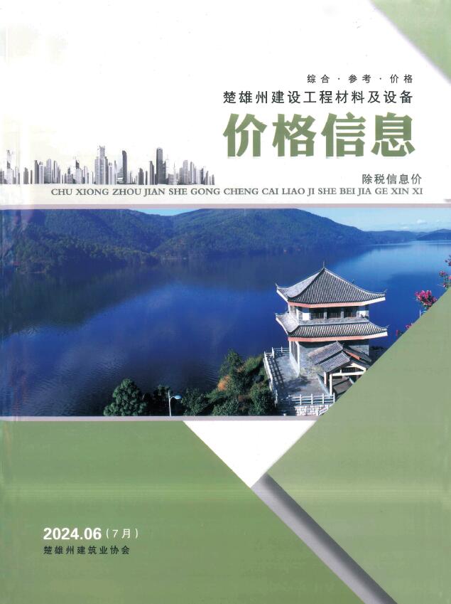 楚雄2024年7月(第6期)信息价封面