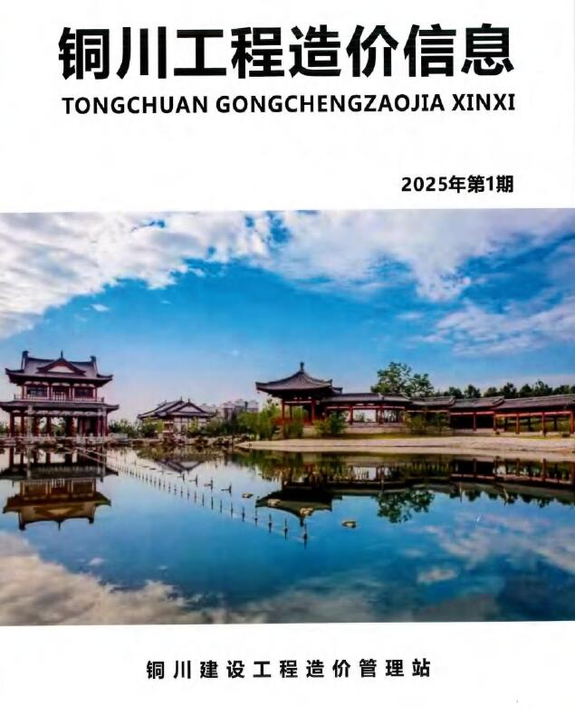 铜川2025年1、2月(第1期)信息价封面