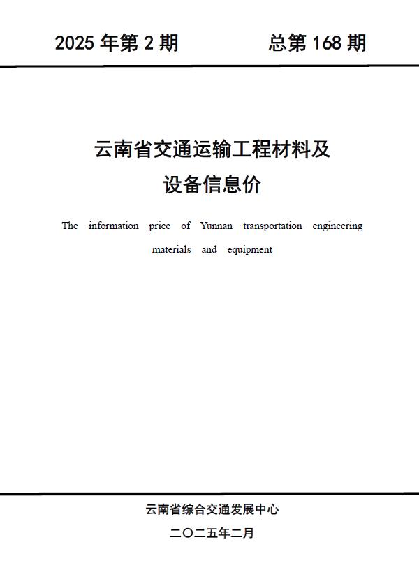 云南2025年2月交通信息价封面