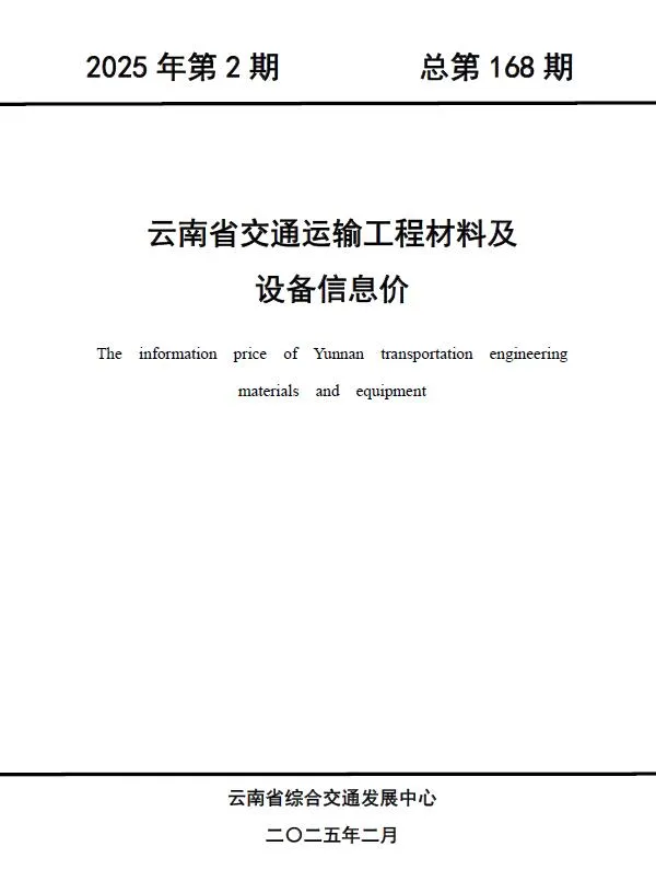 2025年2月云南信息价