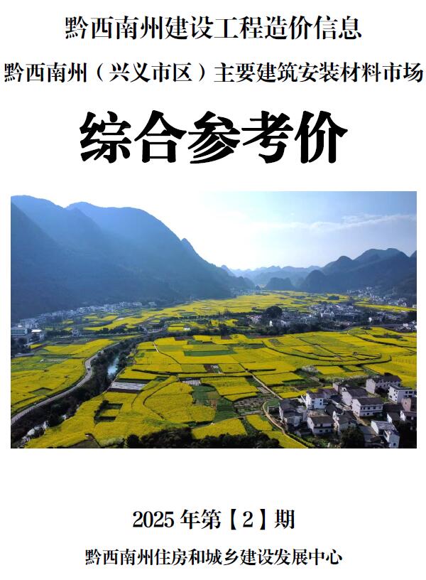 黔西南州2025年2月信息价封面