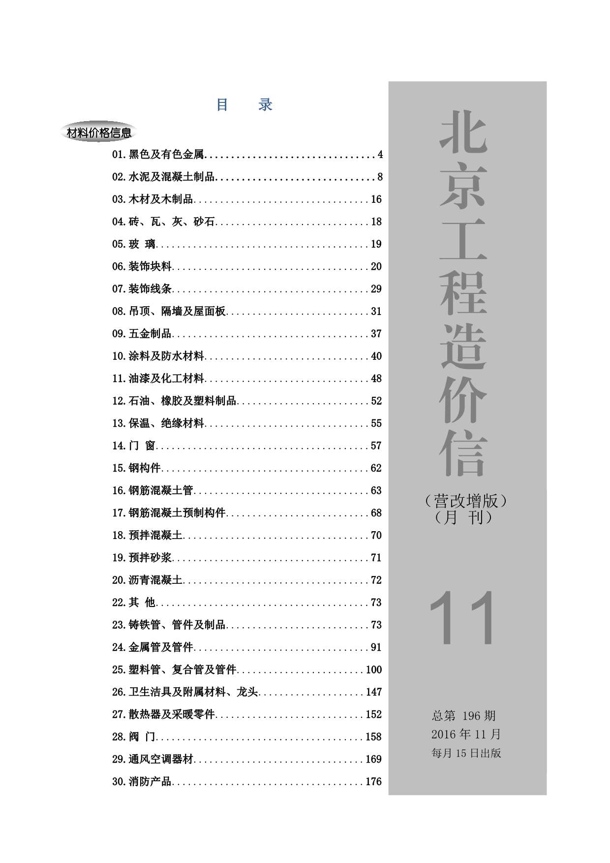 北京市2016年11月信息价封面