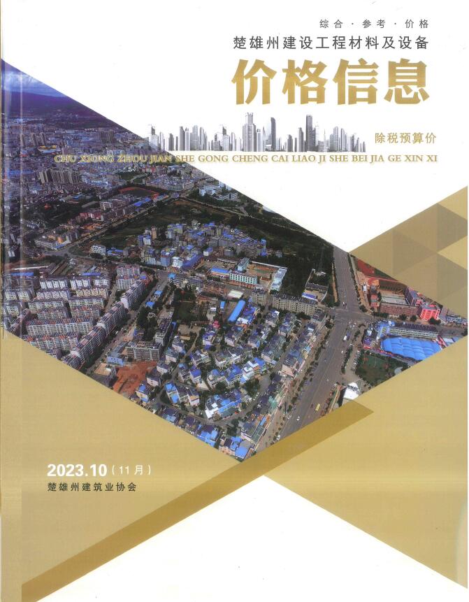 楚雄2023年11月(第10期)信息价封面