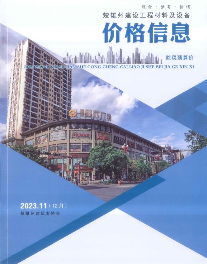 楚雄2023年12月(第11期)信息价电子版