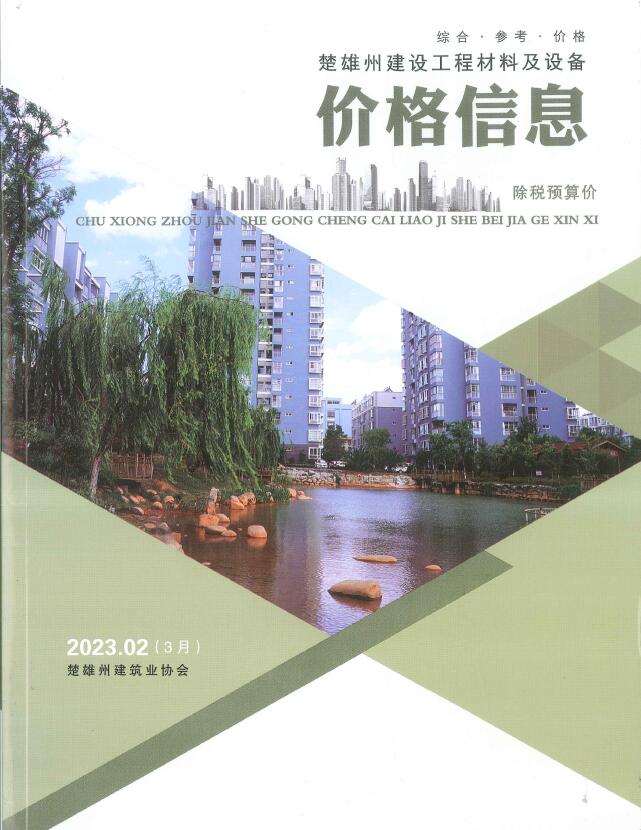 楚雄2023年3月(第2期)信息价封面