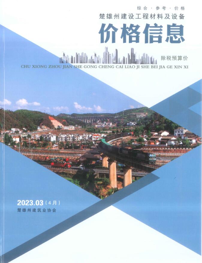 楚雄2023年4月(第3期)信息价封面