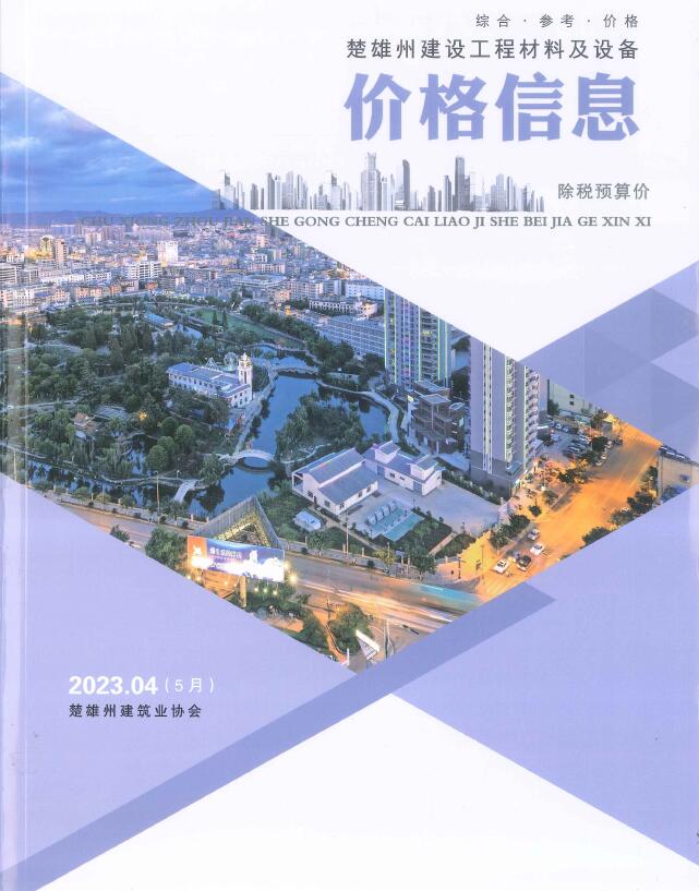 楚雄2023年5月(第4期)信息价封面