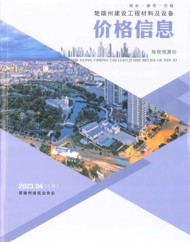 楚雄2023年5月(第4期)电子版信息价