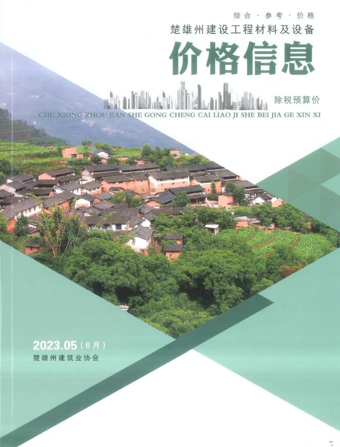 楚雄2023年6月(第5期)信息价封面