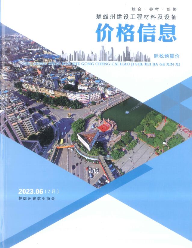 楚雄2023年7月(第6期)信息价封面