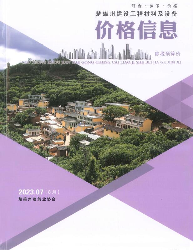楚雄2023年8月(第7期)信息价封面