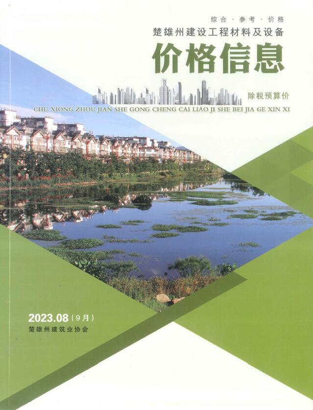 楚雄州2023年9月造价信息资料