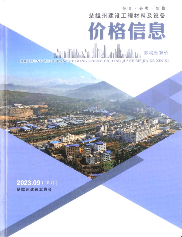 楚雄2023年10月(第9期)信息价封面